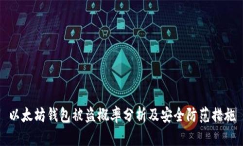 以太坊钱包被盗概率分析及安全防范措施