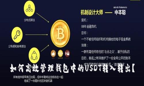 如何高效管理钱包中的USDT转入转出？