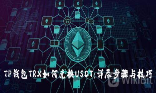 TP钱包TRX如何兑换USDT：详尽步骤与技巧