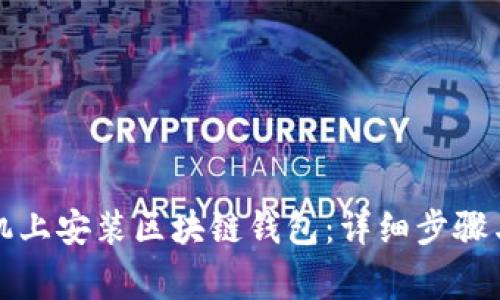 如何在手机上安装区块链钱包：详细步骤与注意事项