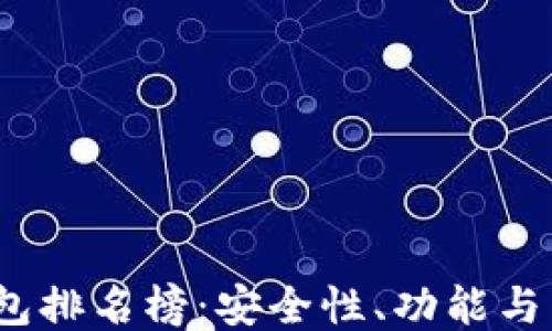
2020年区块链钱包排名榜：安全性、功能与用户体验全面评测