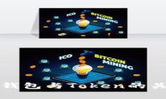深入解析区块链钱包与Token的关键作用及其价值
