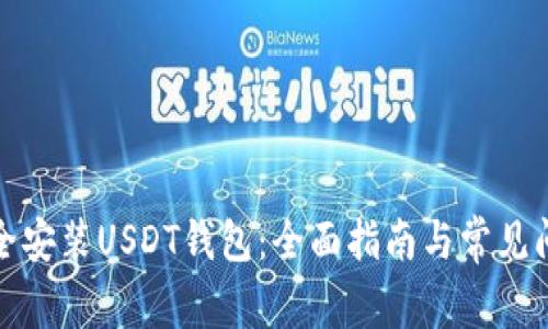 如何安全安装USDT钱包：全面指南与常见问题解答