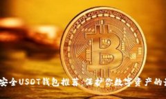 2023年安全USDT钱包推荐：保护你数字资产的最佳选
