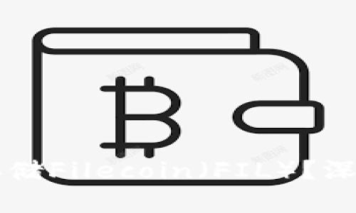 以太坊钱包能否存储Filecoin（FIL）？深入解析与实用指南