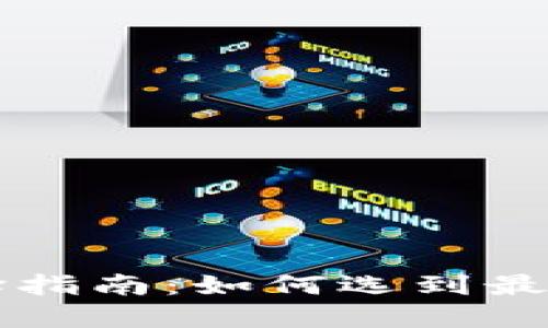 新手数字钱包选择指南：如何选到最适合你的数字钱包