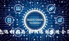 新手数字钱包选择指南：如何选到最适合你的数