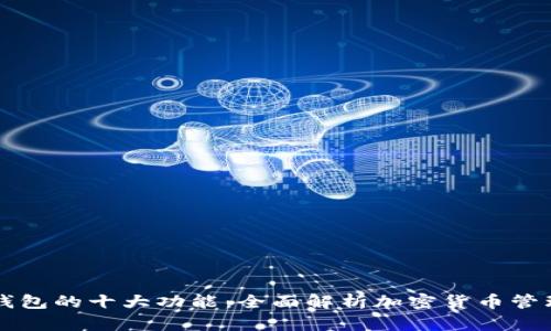 区块链钱包的十大功能：全面解析加密货币管理的未来