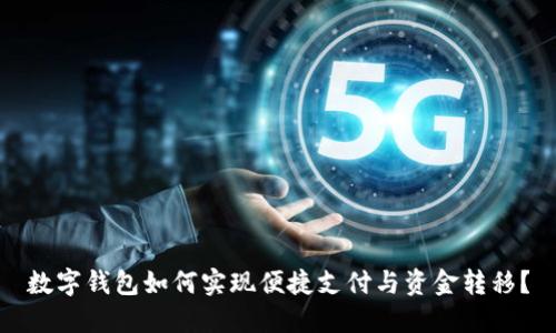 数字钱包如何实现便捷支付与资金转移？