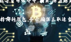 以太坊主链钱包推荐：安全与便捷的选择以太坊