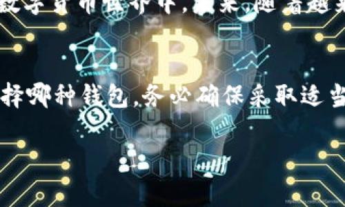 以太坊主链钱包推荐：安全与便捷的选择

以太坊钱包, 以太坊主链钱包, 数字货币钱包/guanjianci

引言
在数字货币崛起的时代，以太坊作为一种重要的区块链平台，吸引了大量用户的关注。围绕以太坊的生态系统，各类钱包应运而生。选择一个合适的以太坊主链钱包不仅关乎资金的安全，更影响着用户的交易体验。

为何选择以太坊主链钱包
以太坊主链钱包的选择至关重要，因为这将直接关系到用户的资产安全和数字货币的管理便利。在这一部分，我们将探讨以太坊钱包的功能及其价值。

以太坊钱包允许用户存储、发送和接收以太坊(ETH)及ERC-20代币。由于以太坊的智能合约功能，用户还能进行去中心化应用（DApps）互动，从而参与到各种DeFi(去中心化金融)项目中。此外，主链钱包相较于其他钱包类型，提供了更高的安全性和可靠性。

以太坊主链钱包的类型
以太坊钱包主要分为热钱包和冷钱包两大类。热钱包具备方便快捷的特性，适合日常交易，而冷钱包则在安全性上有很大优势，更适合长期保存数字资产。

h4热钱包/h4
ul
  listrongMetaMask：/strongMetaMask是目前使用最广泛的以太坊热钱包，它不仅易于使用，还支持多种浏览器。用户可以通过MetaMask方便地参与DeFi、购买NFT以及进行其他交易。/li
  listrongTrust Wallet：/strongTrust Wallet是由Binance支持的移动端钱包，具有用户友好的界面，支持多种数字资产，适合不同需求的用户。/li
  listrongCoinbase Wallet：/strong作为Coinbase交易所的一部分，该钱包不仅支持以太坊，还支持多种其他加密货币，让用户可以在一个平台上进行管理。/li
/ul

h4冷钱包/h4
ul
  listrongLedger Nano S/X：/strongLedger系列硬件钱包是市场上最受欢迎的冷钱包之一。Ledger Nano S和X均支持以太坊及数千种其他代币，能够有效保护用户资产免受网络攻击。/li
  listrongTrezor：/strongTrezor是另一款知名的硬件钱包，提供安全的存储环境，用户可以通过它管理以太坊和各种加密货币。/li
  listrong纸钱包：/strong纸钱包是一种极为简洁的方法，通过打印出公私钥，可以将以太坊安全地存储在纸张上，避免网络攻击的风险。/li
/ul

选择以太坊主链钱包的关键因素
在选择一个合适的以太坊主链钱包时，有几个关键因素需要考虑。首先，安全性是最重要的。其次，用户体验、备份方式以及多币种支持都非常关键。

h4安全性/h4
无论是热钱包还是冷钱包，安全性都不容忽视。用户需确保所选钱包提供强大的安全措施，如双重身份验证、私钥加密等。此外，应尽量避免将大量资产存放于热钱包中，以降低被黑客攻击的风险。

h4用户体验/h4
一个良好的用户体验能够大大提升钱包的使用效率。钱包的界面应清晰、易于操作，初学者也能够快速上手。复杂的操作可能会让用户产生逆反心理，影响钱包的使用。

h4备份和恢复/h4
用户在使用以太坊钱包时，备份和恢复数据相当重要。选择可以提供好备份方案的钱包，以防止由于设备丢失或损坏造成资产的损失。

总结
随着以太坊及其生态系统的不断发展，选择一个合适的以太坊主链钱包显得尤为重要。从热钱包到冷钱包，各类钱包各有优势。希望您能根据自己的需求和使用情况，选择最适合自己的钱包。在投资前，请务必仔细研究，确保您的数字资产受到良好的保护。

未来展望
随着区块链技术的进步，未来将有越来越多的以太坊钱包推出新的功能和特性。无论是用户友好的界面，还是更为严格的安全措施，用户将在享受数字金融时代的同时，也能够有效保护自己的资产安全。在不断变化的市场中，您将会发现更多令人兴奋的机会。

以太坊主链钱包作为连接用户与以太坊网络的桥梁，通过有效管理您的数字资产，能够帮助您参与到丰富多彩的数字货币世界中。未来，随着越来越多的人参与到数字货币的海洋中，选择一个完美的以太坊钱包将变得愈加重要。 

建议与提醒
任何时候，都不要忽略对安全性的关注。在数字货币交易中，用户的保密性和信息安全始终是首位。因此，无论您选择哪种钱包，务必确保采取适当的预防措施，妥善保管好自己的私钥和助记词。增强警惕性，远离诈骗和钓鱼网站，才是安全的第一步。

希望本文能够帮助您更好地了解以太坊主链钱包的各类选择，助您在数字货币的世界里获得成功与安全。