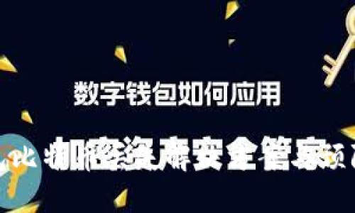 TP钱包比特币丢失解决方案与预防措施