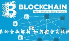 数字钱包离线交易的全面解析：如何安全高效地