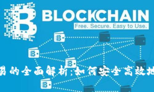 数字钱包离线交易的全面解析：如何安全高效地进行无网络支付