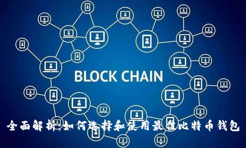 全面解析：如何选择和使用最佳比特币钱包