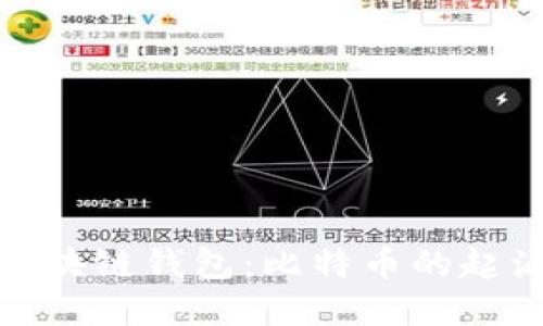 最早的区块链钱包：比特币的起源与发展