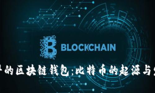 最早的区块链钱包：比特币的起源与发展