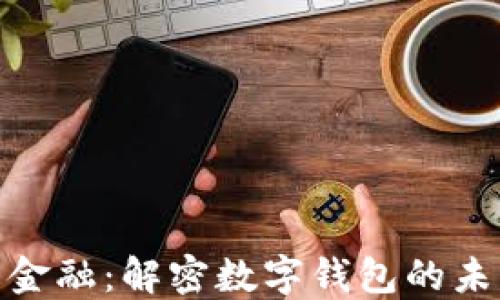 
数字货币金融：解密数字钱包的未来与价值