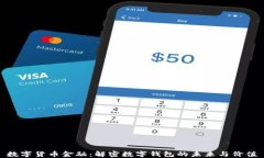 数字货币金融：解密数字钱包的未来与价值