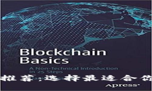 以太坊官方钱包推荐：选择最适合你的数字资产钱包