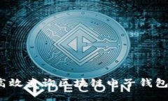 如何高效查询区块链电子钱包价格？