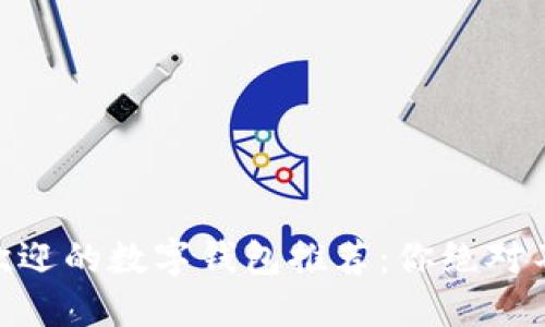 2023年最受欢迎的数字钱包推荐：你绝对不能错过的4款