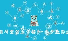 比特币钱包注册所需信息详解：一步步教你建立