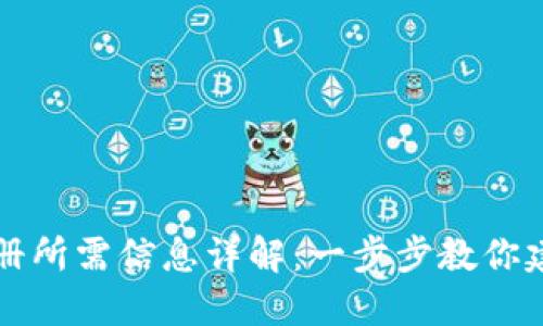 比特币钱包注册所需信息详解：一步步教你建立安全的钱包