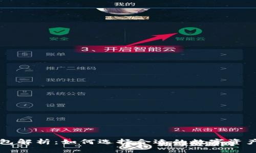 区块链钱包解析：如何选择合适的数字资产存储容器