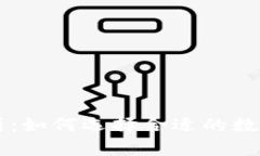 区块链钱包解析：如何选择合适的数字资产存储