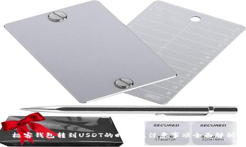 极客钱包转到USDT的时间及注意事项全面解析