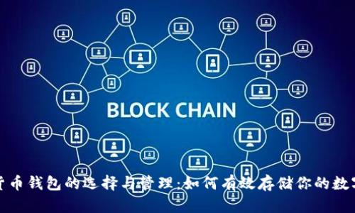 数字货币钱包的选择与管理：如何有效存储你的数字资产