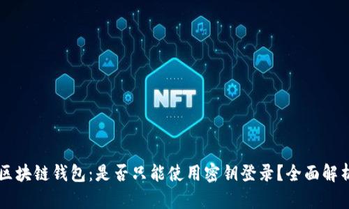 区块链钱包：是否只能使用密钥登录？全面解析