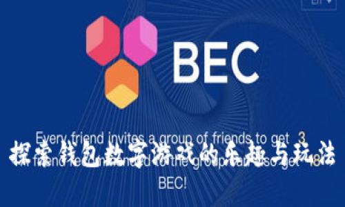 探索钱包数字游戏的乐趣与玩法