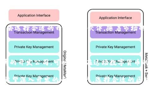   最优质的区块链钱包开发公司推荐，助您选择合适的服务 / 

 guanjianci 区块链钱包, 区块链开发, 钱包开发公司 /guanjianci 

引言

在数字货币日益普及的今天，区块链钱包作为其重要的组成部分，受到越来越多用户的关注。选择一个优秀的区块链钱包开发公司，不仅可以保障资产的安全性，还能提升用户体验和系统稳定性。因此，对于很多想要开展区块链业务的企业或个人而言，市场上哪家开发公司更为出色，成为了一个颇具挑战性的问题。

区块链钱包的基本概述

区块链钱包是一种可以存储、转账和管理数字资产的软件工具。它的功能类似于传统的钱包，但其使用的是区块链技术，支持虚拟货币的交易。每个用户拥有一个唯一的地址，可以通过它进行交易。当前市场上常见的区块链钱包主要分为热钱包和冷钱包两种。

热钱包与冷钱包的区别

热钱包是指在线的数字钱包，用户可以随时通过互联网访问。它们方便快捷，适合日常使用，但由于在线存储的特性，安全性相对较低。相对而言，冷钱包像是一个离线的仓库，它能够有效地防范黑客攻击，适合长期存储大额资产。

选择区块链钱包开发公司的重要性

在选择区块链钱包开发公司时，不能只看价格，更要注重其技术实力、开发经验和用户反馈。一个好的开发公司应具备强大的技术团队，丰富的行业经验以及良好的客户服务。这样才能确保开发出来的钱包既安全又易用。

市场上知名的区块链钱包开发公司

在当前区块链技术迅猛发展的市场中，有一些公司脱颖而出，成为行业的佼佼者。这些公司不仅在技术上不断创新，还在用户体验上进行了诸多。以下是一些较为知名的区块链钱包开发公司：

h41. ConsenSys/h4

作为以太坊生态系统的重要参与者，ConsenSys以其开源工具和开发平台闻名。该公司的钱包产品MetaMask受到广泛欢迎，用户可以方便地管理以太坊及基于以太坊的代币。ConsenSys在区块链开发方面拥有深厚的技术积累和丰富的经验。

h42. Coinbase/h4

作为全球最大的数字货币交易平台之一，Coinbase不仅提供交易服务，还推出了自己的区块链钱包。其用户界面友好、支持多种主流加密货币，是许多用户的首选。Coinbase在安全性和合规性上具有优势，适合初次接触数字货币的用户。

h43. Trust Wallet/h4

Trust Wallet是一款由Binance支持的多链钱包。它的优点在于支持多种加密货币，同时具有较强的安全性。用户可通过Trust Wallet管理不同的代币，还可以便捷地进行去中心化交易，非常符合现代用户的需求。

评价和案例分析

尽管市面上有众多的区块链钱包开发公司，选择时还需要考虑自身的业务需求。比如，若您的项目需要一定的定制化服务，则应该选择那些能够提供灵活开发方案的公司。另外，能够参考具体案例也是选择过程中的一部分。例如，通过查看其他客户的合作案例，能够更清楚地理解该公司的开发能力。

h4案例一：某支付平台的钱包开发/h4

某支付平台在选择区块链钱包开发公司时，最终决定与一家知名的技术公司合作。该公司不仅提供了专业的技术支持，还根据平台特点进行了定制化开发。经过几个月的合作，该钱包成功上线，用户反馈良好，安全性和稳定性得到了保障。

h4案例二：教育行业的区块链应用/h4

另一家教育机构希望借助区块链技术提升证书的防伪性。经过多方对比，他们选择了一家拥有区块链认证技术的开发公司。最终，该公司不仅成功为其开发出了一款安全的钱包，还在用户如何使用上进行了详细培训，提升了用户的整体使用体验。

区块链钱包开发的核心要素

在区块链钱包开发的过程中，有几个核心要素至关重要。首先，安全性是开发的重中之重。用户的数字资产存储在钱包中，安全漏洞将导致巨大的资金损失。其次，用户体验同样重要。一个简单易用的钱包能大大提升用户满意度，促进更多用户的使用。

总结

选择一家优秀的区块链钱包开发公司，是确保数字资产安全和提升用户体验的重要环节。不同行业、不同需求的用户，应根据自身的特点去选择合适的开发合作伙伴。随着市场的发展，区块链钱包的发展也在不断演进，未来还有很多新技术、新功能值得期待。

未来的发展趋势

未来，随着区块链技术的不断成熟，钱包的功能将更加丰富，包括去中心化身份认证、跨链交易等都是值得期待的发展方向。选择一个优秀的开发公司，可以让您在这场数字货币的浪潮中站稳脚跟，掌握先机。

希望以上的信息能够帮助您更好地理解区块链钱包开发的相关内容，从而找到适合自己的开发公司。无论您是刚入门的小白用户，还是希望深入开发的专业团队，选择合适的区块链钱包开发公司，都是通往成功的重要一步。