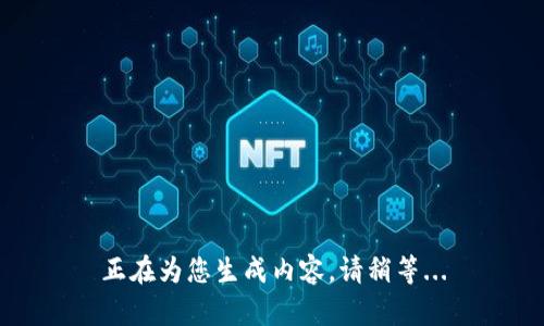 正在为您生成内容，请稍等...