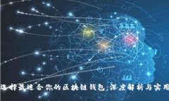 如何选择最适合你的区块链钱包：深度解析与实