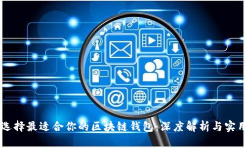 如何选择最适合你的区块链钱包：深度解析与实用指南