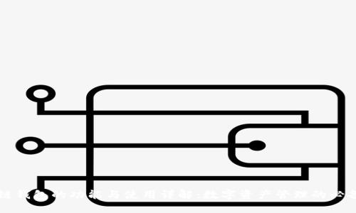 区块链钱包的功能与使用详解：数字资产管理的必备工具