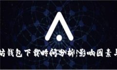 以太坊钱包下载时间分析：影响因素与策略