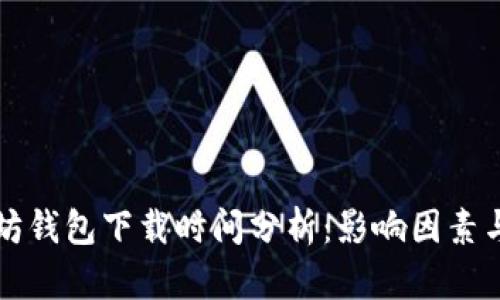 以太坊钱包下载时间分析：影响因素与策略