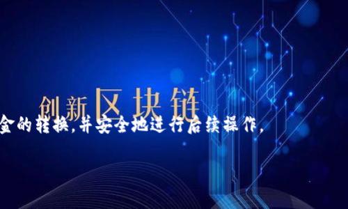 jiaotishiTP钱包的钱怎么转换成USDT？详细指南与步骤解析/jiaotishi
TP钱包, 转换, USDT/guanjianci

引言
随着加密货币市场的发展，越来越多的钱包应用出现，其中TP钱包因其便捷性和安全性而受到广泛喜爱。如果你在TP钱包中有一些资金，可能会想知道如何将这些资金转换成USDT（Tether），这是当前最常用的稳定币之一。了解TP钱包的提现、兑换功能将帮助你顺利进行货币转换，你的投资组合。

什么是TP钱包？
TP钱包是一款支持多种加密货币的数字资产管理工具，为用户提供了安全的存储、转账和兑换功能。这款钱包不仅支持常见的比特币、以太坊等主流资产，还能处理很多小众币种。TP钱包的界面设计友好，功能直观，适合新手用户使用。同时，它的安全性设计也为用户的资金保驾护航。

USDT的基本概念
USDT是一种与美元挂钩的稳定币，旨在减少加密货币价格波动对交易和投资的影响。由于其与法定货币的稳定性之间的联系，USDT成为了许多加密交易所中最重要的交易对。而在TP钱包中，用户可以便捷地转换货币，以便于进行交易、投资或者兑现需要。

为何需要将TP钱包资金转换为USDT？
Conversion to USDT has several benefits, especially in the crypto market volatility environment. When the market fluctuates dramatically, holding USDT can protect your assets from unnecessary depreciation. Additionally, using USDT as a medium allows for smoother transactions on various exchanges, facilitating the trading of other cryptocurrencies without the hassle of converting back to fiat currency each time.

如何在TP钱包中转换成USDT？
转换过程实际上相对简单，以下是步骤的详细说明：

h41. 登录TP钱包/h4
首先，打开TP钱包应用，输入你的密码进行登录。如果你还没有账号，请先创建一个新账户并完成必要的安全设置。

h42. 访问资产管理页面/h4
登陆后，点击【资产】或【我的钱包】选项，进入到你当前持有资产的页面。这时候，你将看到你的所有数字货币余额。

h43. 选择待转换的币种/h4
在资产列表中，找到你希望转换或者出售的币种。无论是以太坊、比特币还是其他币种，请确保选择正确，以免出现损失。

h44. 点击兑换或交易按钮/h4
接下来，点击所选币种旁边的【兑换】或【交易】按钮。此时，将弹出相应的兑换界面。

h45. 设置兑换金额/h4
在兑换界面上，你需要输入想要兑换的金额。如果你想转换为USDT，可以看到相应的计算结果，屏幕上会显示你将获得多少USDT。

h46. 确认交易信息/h4
在确认交易之前，仔细检查所有信息，包括兑换的币种、金额、手续费等，确保无误后可以点击确认交易。

h47. 等待交易完成/h4
交易被提交后，耐心等待系统处理。通常交易会在几分钟内完成，但在网络拥堵或高峰时段，可能会稍微延迟。

注意事项
在进行转换时，有一些风险和注意事项需了解：

h41. 交易费用/h4
所有交易都可能涉及一定的手续费，确保在兑换之前了解这些费用，并记住这将影响你的最终收益。

h42. 市场波动/h4
尽管USDT是稳定币，但在交易过程中价格仍然可能会有所波动。交易时，最好选择合适的时机进行兑换，以最大化你的利润。

h43. 安全性/h4
确保TP钱包的安全设置已完善，包括二次验证和备份私钥等，这将保护你的资金安全。

转账USDT至其他钱包或交易所
如果你打算将获得的USDT转入其他钱包或交易所进行交易，以下是简要的步骤：

h41. 获取接收方地址/h4
打开你要转账的目标钱包或交易所，为USDT创建一个接收地址，通常你可以在“充值”或“存款”页面找到。

h42. 发起转账/h4
在TP钱包中，找到USDT，点击“转账”，输入目标地址及转账金额。建议再次确认地址，以免出错。

h43. 确认并完成转账/h4
确认所有信息无误后，点击“确认转账”。耐心等待系统处理结果，确认转账成功。

总结
TP钱包作为一款多功能数字资产管理工具，使用户可以便捷地在各种数字货币之间进行转换。将TP钱包中的其他币种转换为USDT，是一种明智的选择，尤其在市场波动期间，有助于保持资产的稳定。通过上述步骤，你可以轻松实现资金的转换，并安全地进行后续操作。

无论你是投资新手还是资深交易者，熟悉 TP钱包和USDT的使用，将为你的加密货币之路增添助力。希望以上的信息对你有所帮助，祝你在未来的数字货币投资中取得成功！