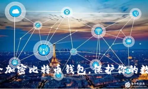 如何安全加密比特币钱包，保护你的数字资产?