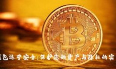 数字钱包运营安全：保护您的资产与隐私的实用