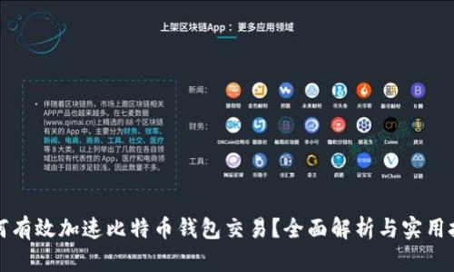 如何有效加速比特币钱包交易？全面解析与实用技巧