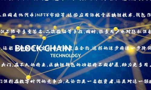   区块链钱包的功能与区块链的密切联系解析 / 
 guanjianci 区块链钱包, 区块链, 数字货币 /guanjianci 

引言：什么是区块链和区块链钱包
在数字时代的浪潮中，区块链技术因其创新性及潜力广泛受到关注。区块链是一种去中心化的分布式账本技术，其核心特性在于安全、透明及不可篡改的特性，使得数据信息的共享与存储更加高效和可靠。而区块链钱包，则是我们与这一新兴技术世界进行互动的重要工具。可以说，区块链钱包是用户与区块链之间的桥梁，它不仅仅是存储数字资产的地方，更是管理与交易这些资产的重要界面。

区块链的运作原理
要理解区块链钱包的功能，首先必须了解区块链的基本运作原理。所有的数据和交易记录被存储在一个不断增长的区块链上，每一个“区块”都包含了一定数量的交易信息，并通过加密技术连接到前一个区块。这种结构确保了交易的透明性及追溯性，同时抵御了任何单一实体对记录的控制。用户可以通过各种节点接入这个共享网络，进行信息的查询和更新。

区块链钱包的类型
区块链钱包分为热钱包和冷钱包。热钱包连接互联网，使用方便，适合频繁交易；而冷钱包则不连接互联网，通常以硬件或纸质的形式存在，更加安全，适合长期存储。无论是何种形式，钱包的基本功能都是允许用户接收、存储和发送数字资产。其背后则是复杂的密钥管理系统，用户的资产安全完全依赖于私钥的保护。

区块链钱包的实用功能
区块链钱包的功能不仅限于存储与转账。在实际应用中，它可以帮助用户完成多种任务。例如，通过钱包，用户可以访问不同的区块链应用，包括去中心化金融（DeFi）、非同质化代币（NFT）市场等。这些应用依托于区块链技术，钱包作为接入工具，简化了用户的使用体验。另外，不同的区块链钱包还可以支持多种数字资产的存储与管理，让投资者能够有效地分散风险，进行多元化投资。

安全性与隐私性
区块链钱包的安全性是一个不可忽视的话题。由于区块链的非对称加密技术，如果私钥被盗，用户的资产便可能面临严重风险。因此，钱包的安全设计至关重要，包括但不限于多重签名、二次验证等手段。同时，很多用户也对隐私保护尤为关注，好的钱包会致力于最大限度地保护用户的个人信息及交易记录，防止数据泄露。

区块链钱包的未来展望
随着区块链技术不断发展，区块链钱包的功能与受众也在逐渐扩大。未来，我们或许会看到更多智能合约与钱包的结合，使得区块链钱包不仅能进行简单的资产转移，还能自动执行特定条件下的复杂合约。这样的进步将进一步降低用户的门槛，让更多的人参与到加密货币的投资与应用中来。

总结：区块链与钱包的相互依存
综上所述，区块链钱包在人们使用区块链技术时发挥着不可或缺的角色。它不仅是数字资产的保管箱，更是通过与区块链网络的交互，开启了一扇通向新经济领域的大门。在不久的将来，区块链钱包的功能将不断扩展，助力更多用户进入这个充满机遇的数字世界。

进一步学习与探索
对区块链钱包深入了解的同时，建议用户关注一些专业论坛与社区，学习有关区块链技术及其应用的最新动态。毕竟，技术的发展日新月异，持续的学习能够帮助我们保持在数字时代的竞争力。无论你是一名投资者，还是对这一领域充满好奇的普通用户，理解区块链与区块链钱包之间的关系，无疑将为你打开更广阔的视野。