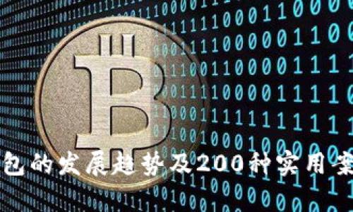 数字钱包的发展趋势及200种实用案例分析