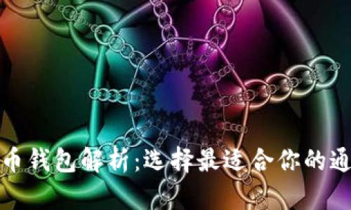 加密货币钱包解析：选择最适合你的通用钱包