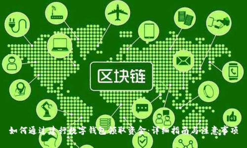 如何通过建行数字钱包领取资金：详细指南与注意事项