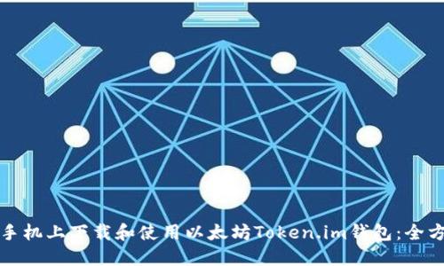 如何在手机上下载和使用以太坊Token.im钱包：全方位指南